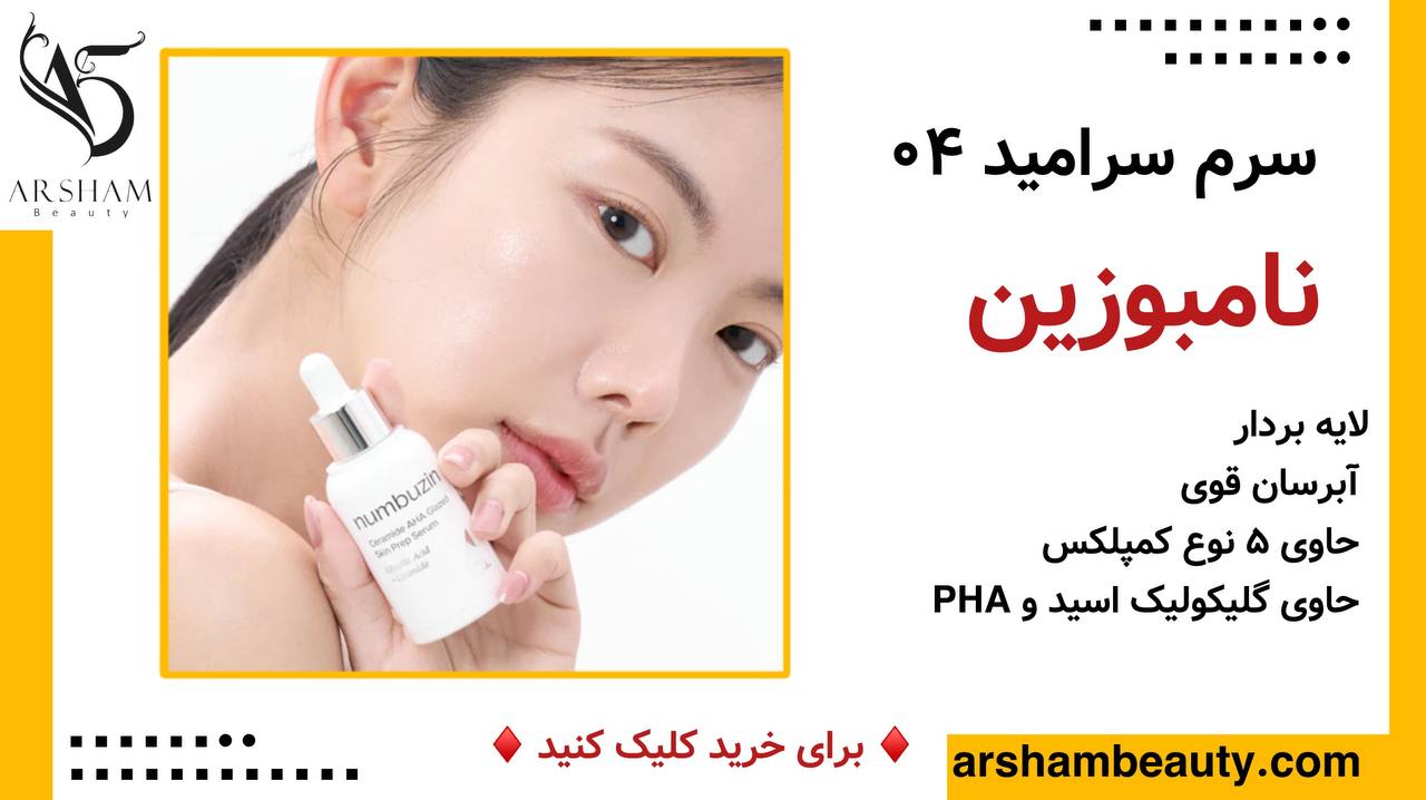 سرم لایه بردار و آبرسان شماره 4 نامبوزین
