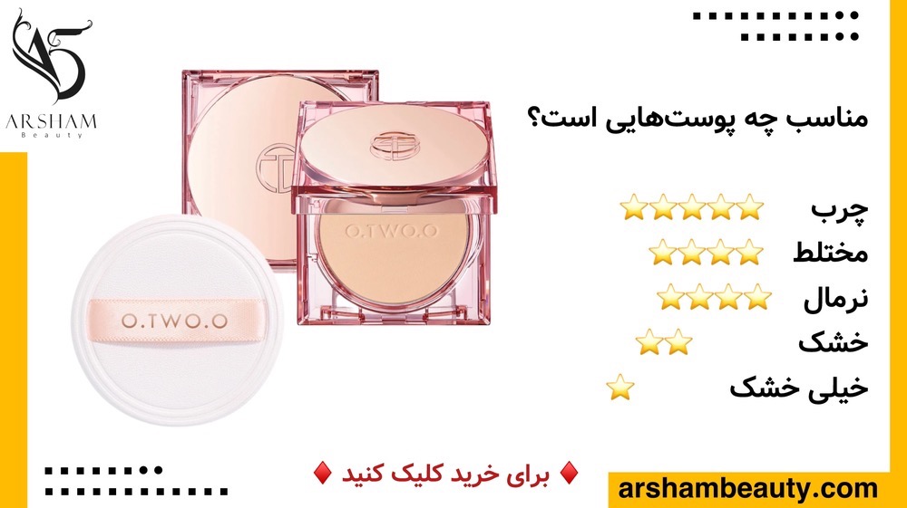 پنکیک کرم پودری او تو او O.TWO.O