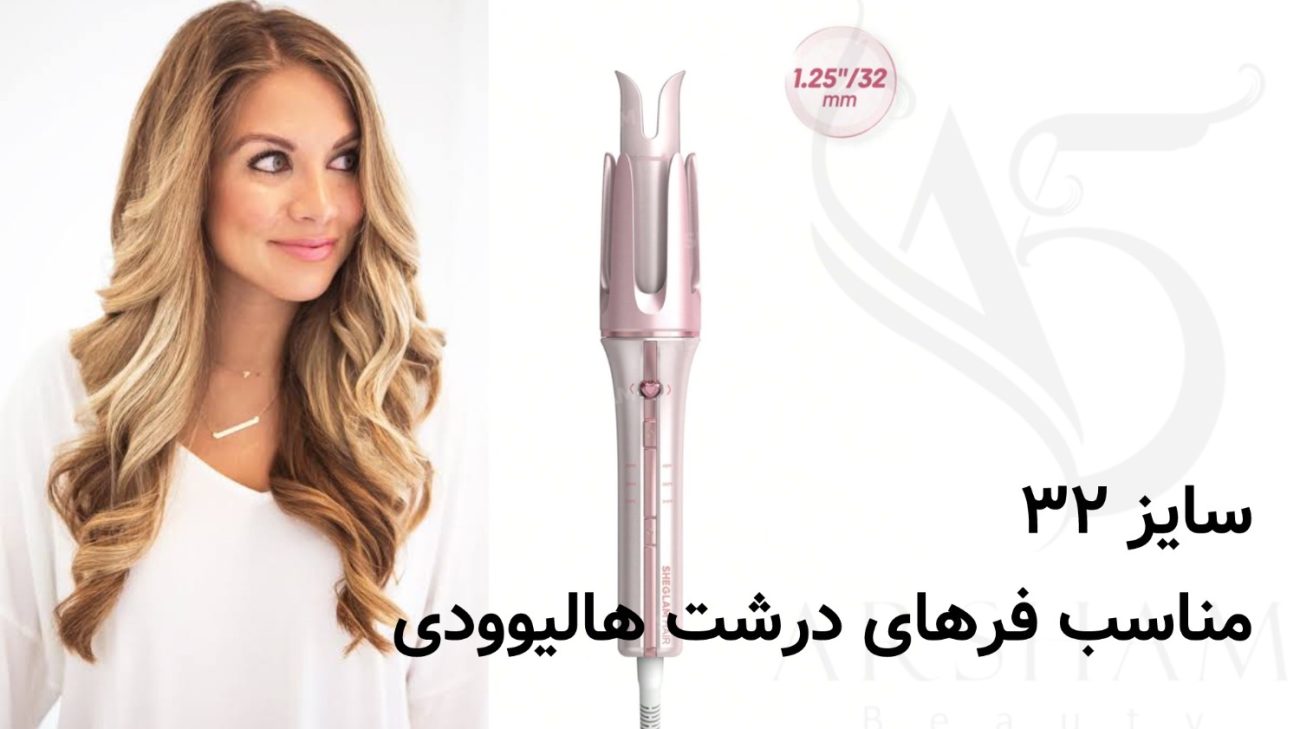 کرلی موی شیگلم Sheglam Curling Iron