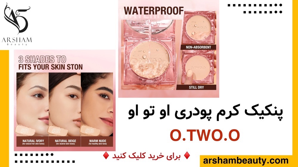 پنکیک کرم پودری او تو او O.TWO.O