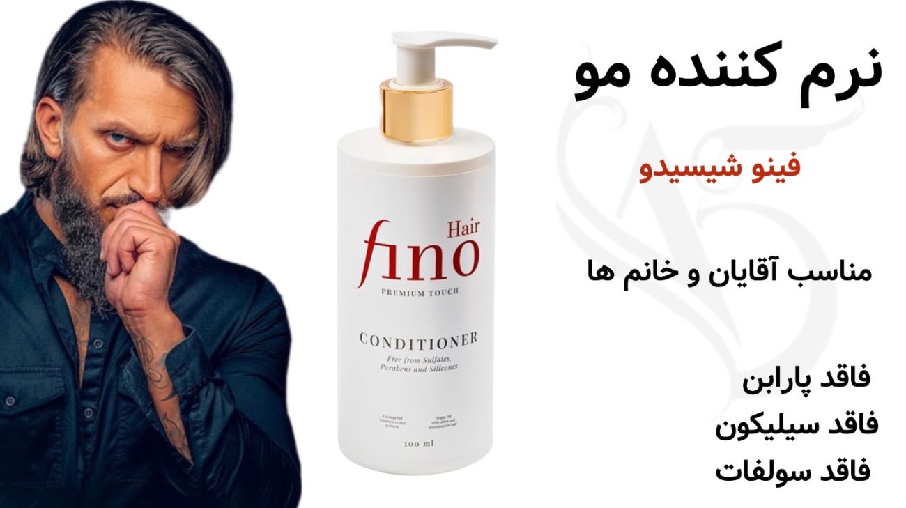 نرم کننده مو فینو Fino