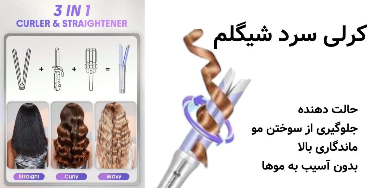 کرلی سرد شیگلم Sheglam